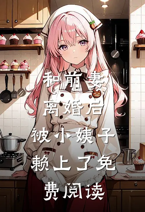 和前妻离婚后，被小姨子赖上了免费阅读