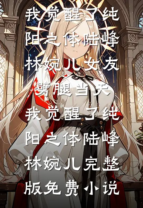 转身即漫漫霜华