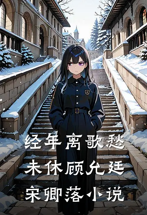 经年离歌愁未休顾允廷宋卿落小说