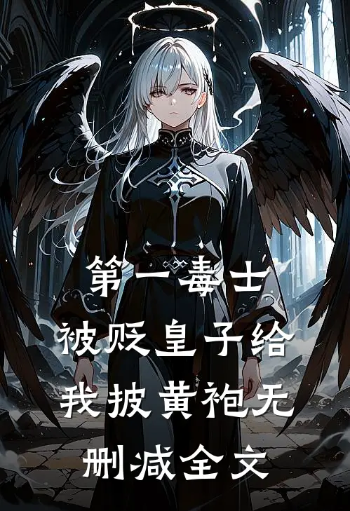 第一毒士：被贬皇子给我披黄袍无删减全文