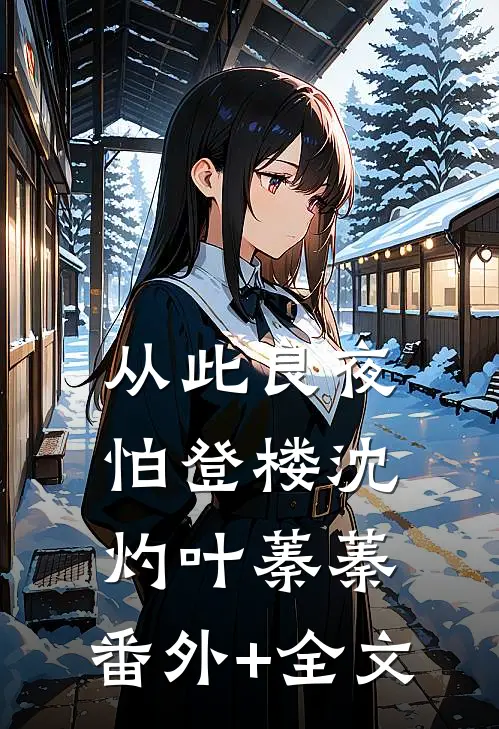 从此良夜怕登楼沈灼叶蓁蓁:(番外)+(全文)