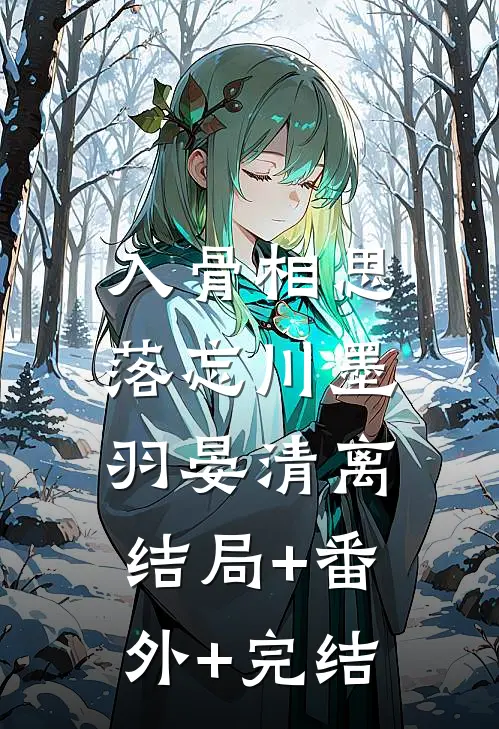入骨相思落忘川墨羽晏清离:结局+番外+完结