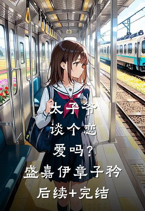 太子爷，谈个恋爱吗？盛嘉伊章子矜后续+完结