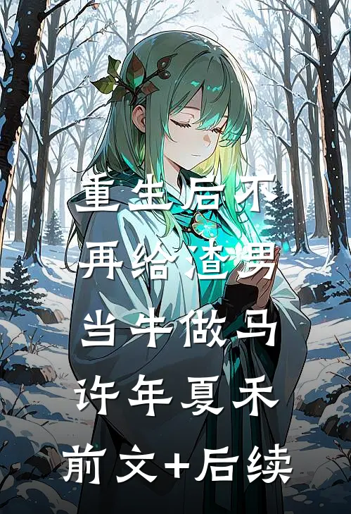重生后不再给渣男当牛做马许年夏禾:前文+后续
