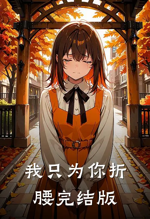 我只为你折腰完结版