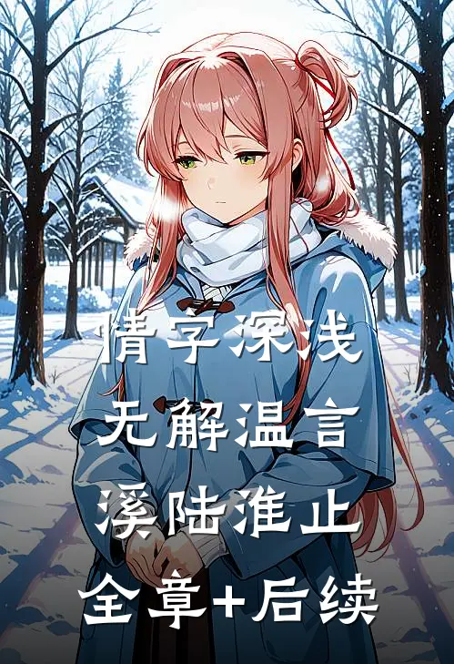 情字深浅无解温言溪陆淮止:全章+后续