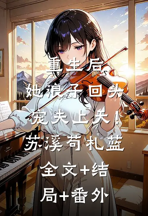 重生后，她浪子回头宠夫上天！苏溪苟札蓝全文+结局+番外