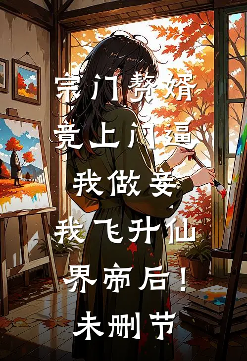 宗门赘婿竟上门逼我做妾，我飞升仙界帝后！未删节