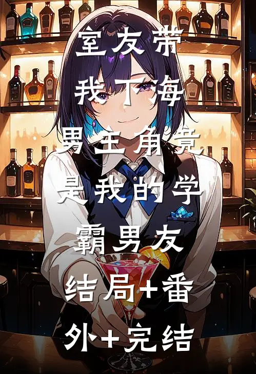 室友带我下海，男主角竟是我的学霸男友:结局+番外+完结