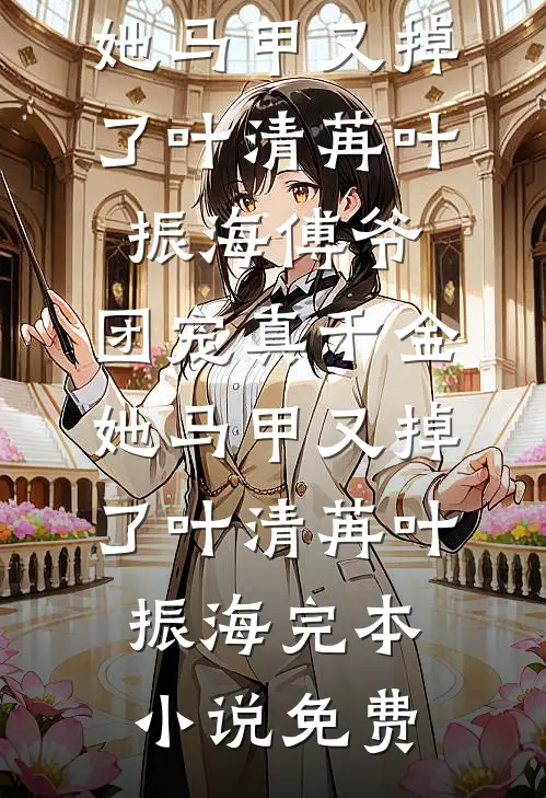 妈妈被诬告杀人，妻子却在为初恋打离婚官司秦宁阿珩全文+后续+结局