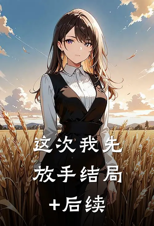 这次我先放手结局+后续