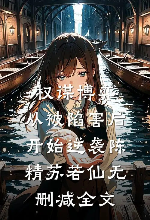 权谋博弈：从被陷害后开始逆袭陈精苏若仙无删减全文
