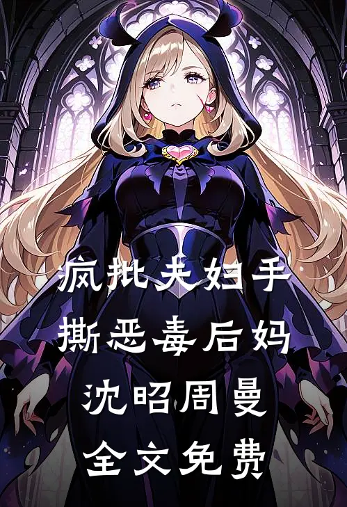 疯批夫妇手撕恶毒后妈沈昭周曼全文免费