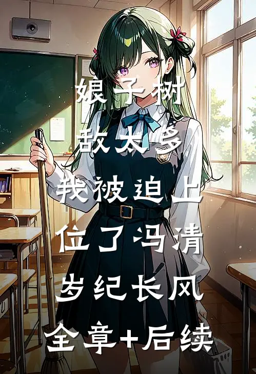 娘子树敌太多，我被迫上位了冯清岁纪长风:全章+后续