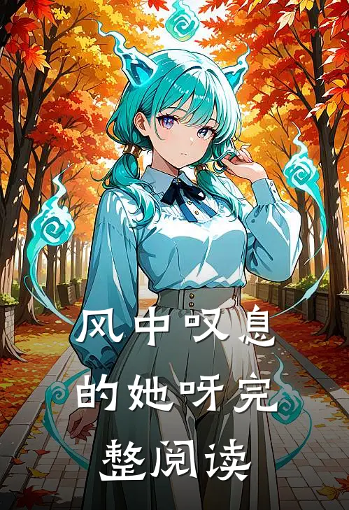 风中叹息的她呀完整阅读