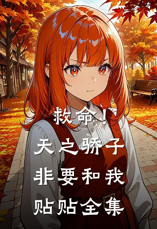 救命！天之骄子非要和我贴贴全集