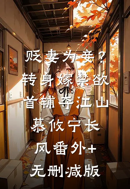 贬妻为妾？转身嫁禁欲首辅夺江山慕攸宁长风番外+无删减版