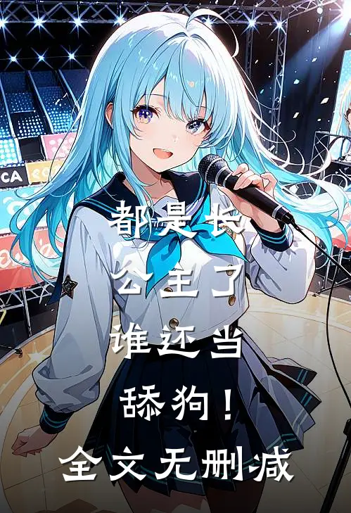 都是长公主了，谁还当舔狗！全文无删减
