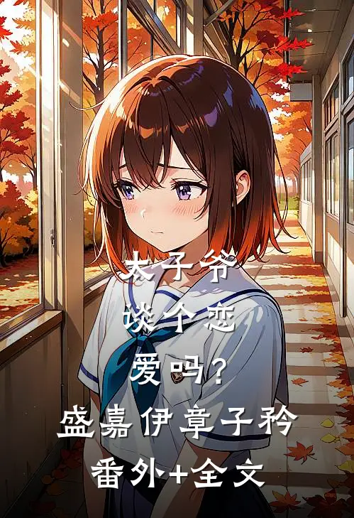 太子爷，谈个恋爱吗？盛嘉伊章子矜(番外)+(全文)