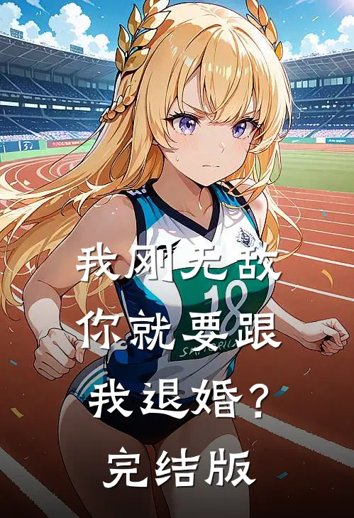 我刚无敌，你就要跟我退婚？完结版