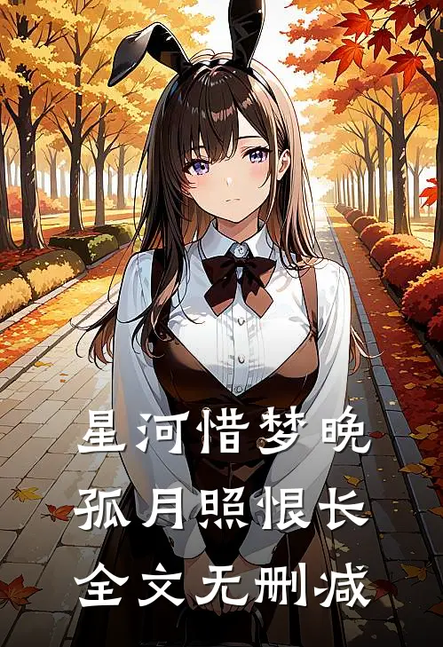 星河惜梦晚，孤月照恨长全文无删减