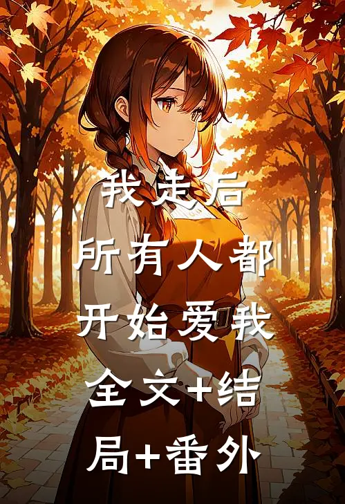 我走后，所有人都开始爱我:全文+结局+番外