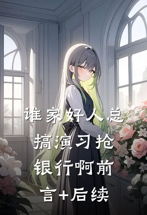 谁家好人总搞演习抢银行啊前言+后续