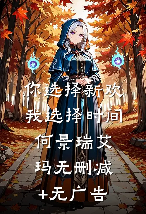 你选择新欢，我选择时间何景瑞艾玛无删减+无广告