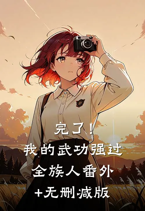完了！我的武功强过全族人:番外+无删减版