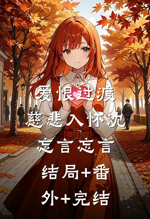 爱恨过渡，慈悲入怀沈忘言忘言:结局+番外+完结