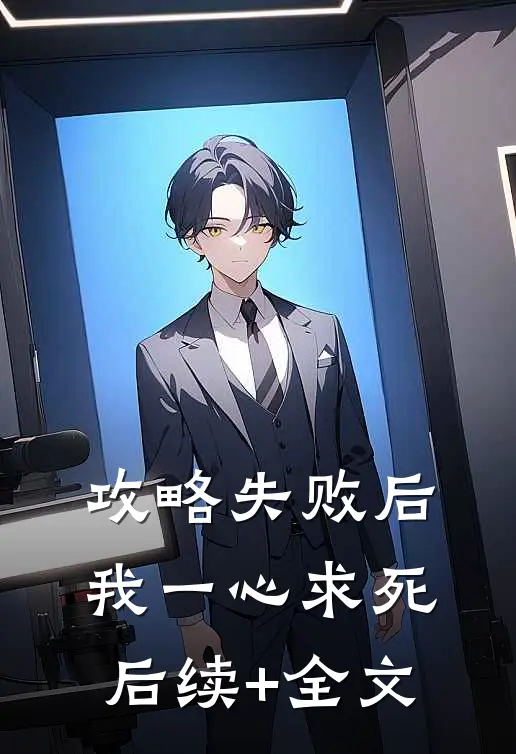 攻略失败后，我一心求死后续+全文