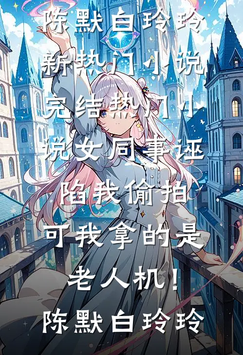 错认春风渡我心全章阅读