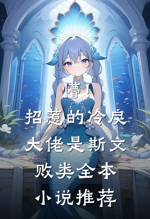 懵！招惹的冷戾大佬是斯文败类全本小说推荐