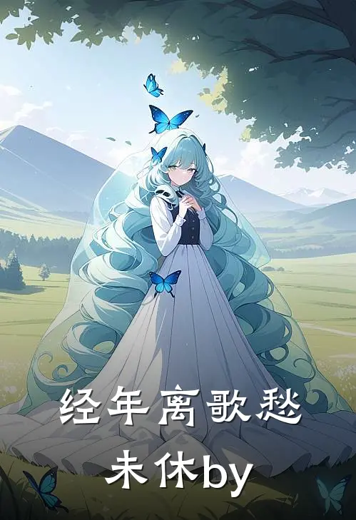 经年离歌愁未休by