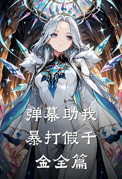 弹幕助我暴打假千金全篇