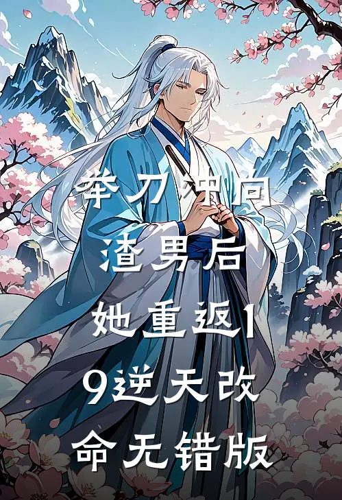 举刀冲向渣男后，她重返19逆天改命无错版