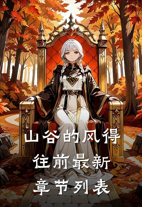 山谷的风得往前最新章节列表