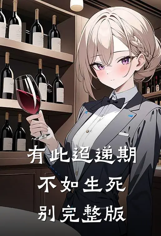 有此迢递期，不如生死别完整版