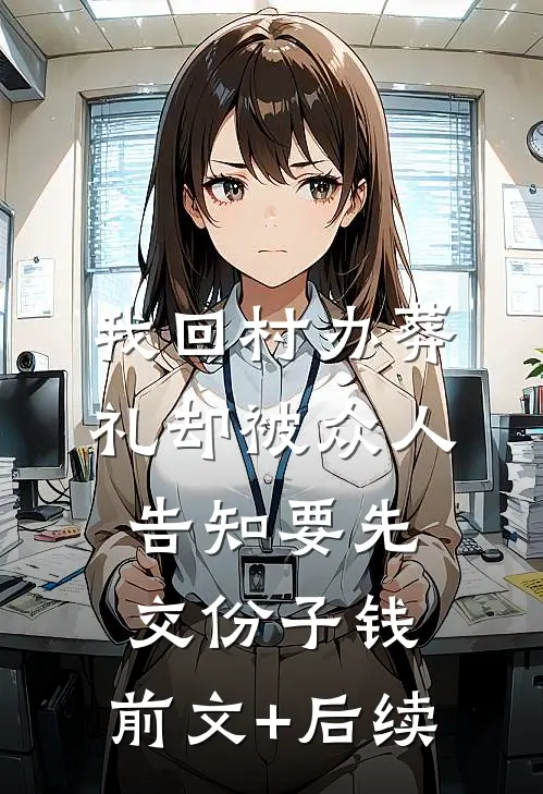 我回村办葬礼却被众人告知要先交份子钱:前文+后续