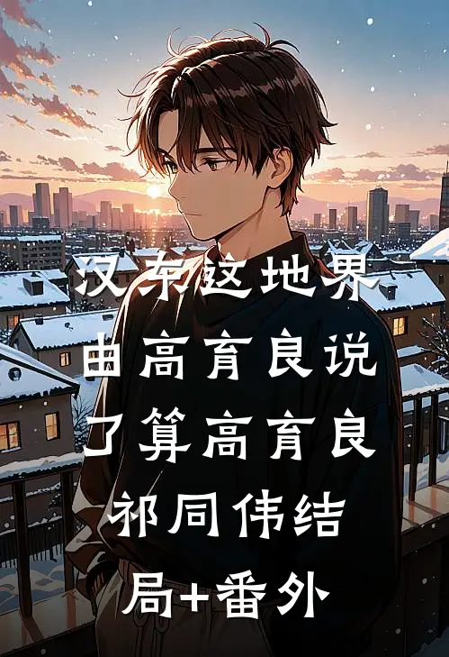 汉东这地界，由高育良说了算高育良祁同伟结局+番外