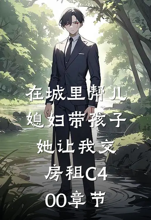 在城里帮儿媳妇带孩子她让我交房租C400章节