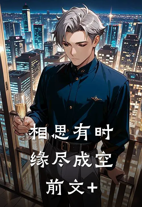 相思有时，缘尽成空前文+
