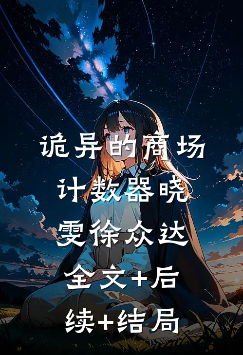 诡异的商场计数器晓雯徐众达:全文+后续+结局