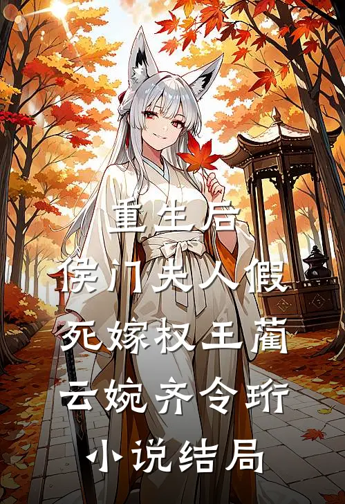 重生后，侯门夫人假死嫁权王蔺云婉齐令珩小说结局