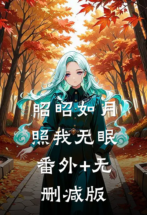 昭昭如月，照我无眠番外+无删减版
