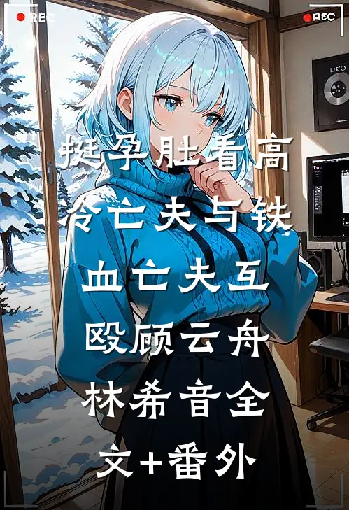 联姻老公装冷淡，其实馋我馋疯了无错版