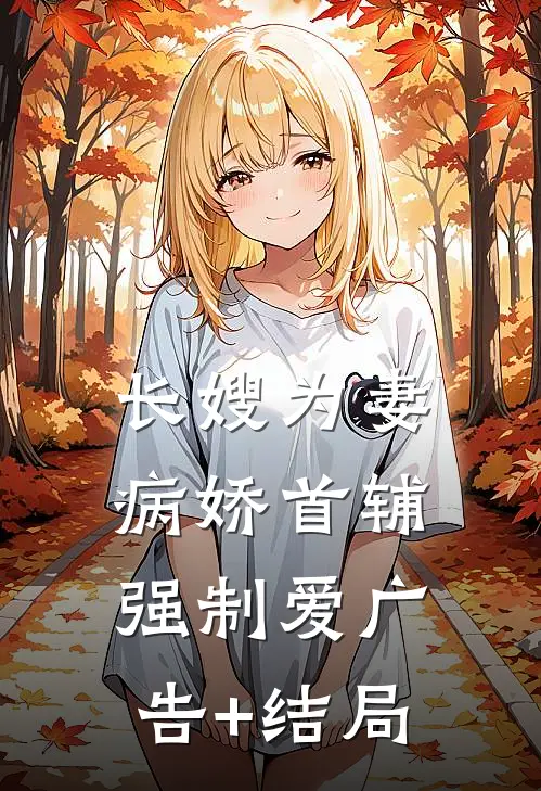 长嫂为妻：病娇首辅强制爱广告+结局