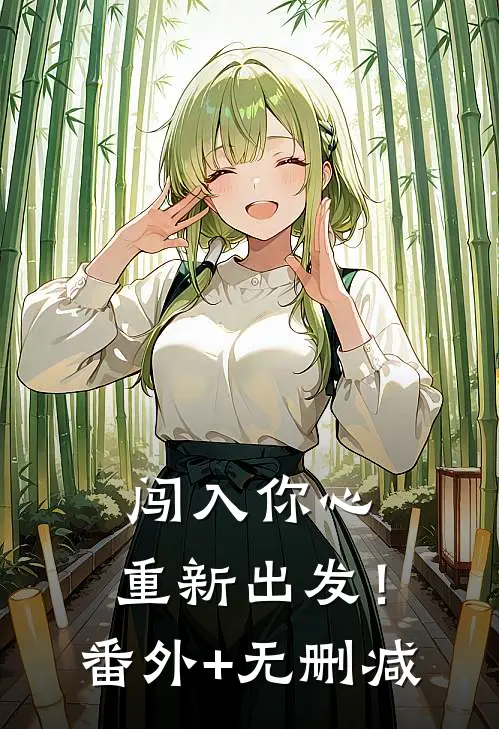 闯入你心，重新出发！番外+无删减