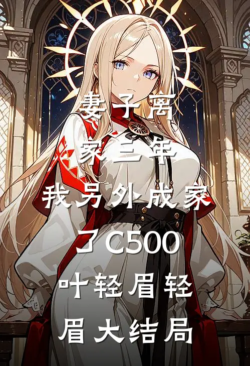 妻子离家三年，我另外成家了C500叶轻眉轻眉大结局