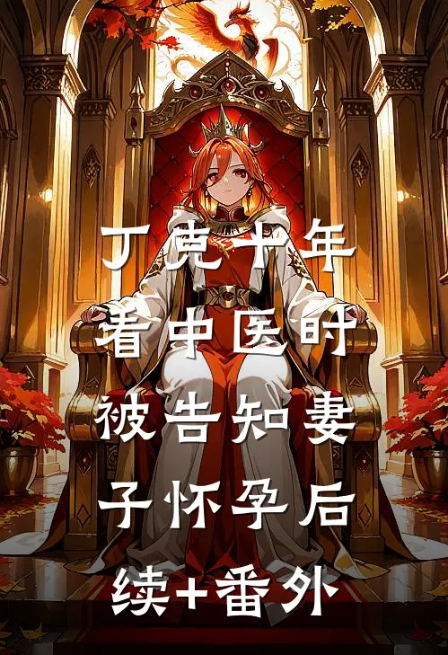 丁克十年，看中医时被告知妻子怀孕后续+番外